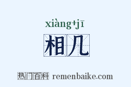 相几是什么意思的图片